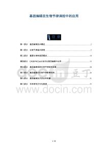 基因編輯在生物節律調控中的應用-洞察及研究