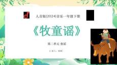 【新】人音版2024音樂一年級(jí)下冊(cè)-《牧童謠》教學(xué)PPT課件