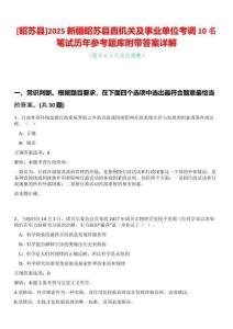 [昭蘇縣]2025新疆昭蘇縣直機關(guān)及事業(yè)單位考調(diào)10名筆試歷年參考題庫附帶答案詳解
