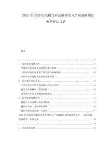 2025至2030紡織機行業發展研究與產業戰略規劃分析評估報告