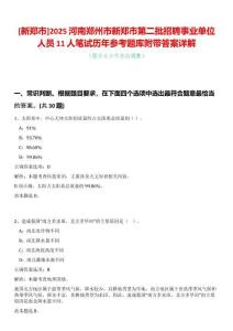 [新鄭市]2025河南鄭州市新鄭市第二批招聘事業(yè)單位人員11人筆試歷年參考題庫附帶答案詳解