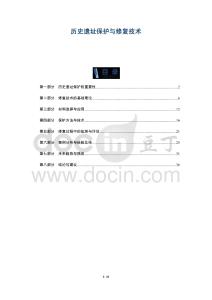 歷史遺址保護與修復技術(shù)-洞察及研究