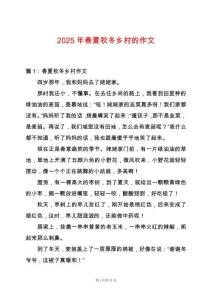 2025年春夏秋冬鄉村的作文