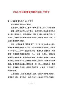 2025年我的婆婆為題的800字作文