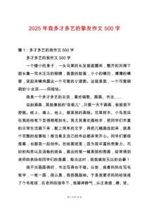 2025年我多才多藝的摯友作文500字