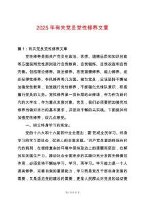 2025年有關黨員黨性修養文章