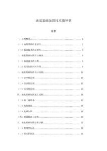 地基基礎(chǔ)加固技術(shù)指導書
