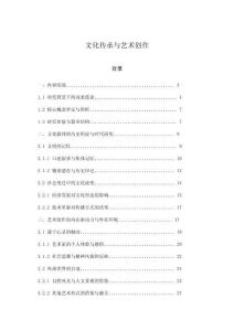 文化傳承與藝術創作