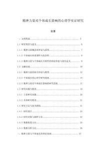 精神力量對個體成長影響的心理學實證研究