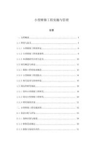 小型維修工程實施與管理