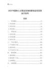 2025年退休人士職業咨詢創新創業項目商業計劃書