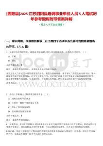 [泗陽縣]2025江蘇泗陽縣選調事業單位人員5人筆試歷年參考題庫附帶答案詳解