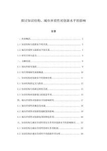探討知識結構、城市異質性對創新水平的影響