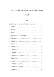 商品房消費者執(zhí)行異議訴訟中的關(guān)鍵問題及解決方案