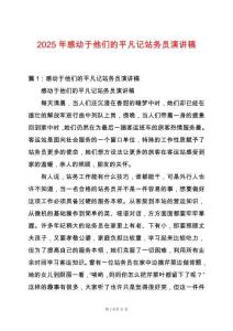 2025年感動于他們的平凡記站務員演講稿