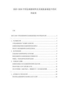 2025-2030中國金屬新材料在高端裝備制造中的應用前景