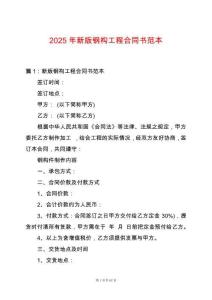 2025年新版鋼構(gòu)工程合同書范本