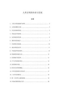 人類文明的傳承與發展