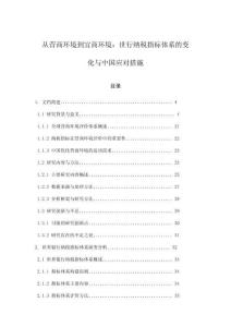 從營(yíng)商環(huán)境到宜商環(huán)境：世行納稅指標(biāo)體系的變化與中國(guó)應(yīng)對(duì)措施