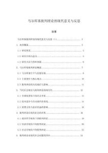 馬爾庫(kù)塞批判理論的現(xiàn)代意義與反思