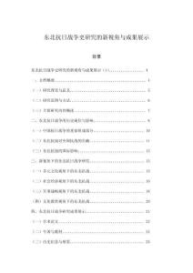 東北抗日戰爭史研究的新視角與成果展示