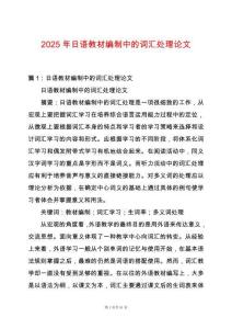 2025年日語教材編制中的詞匯處理論文