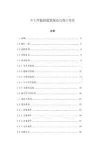 中小學(xué)校園建筑規(guī)范與設(shè)計(jì)指南