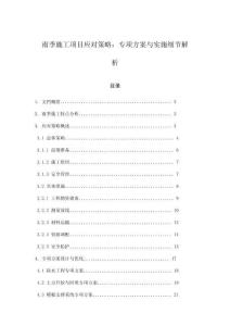 雨季施工項目應對策略：專項方案與實施細節解析