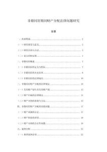 非婚同居期間財(cái)產(chǎn)分配法律問(wèn)題研究