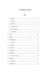 全民消防安全預(yù)案