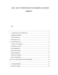 2025-2030中國基因技術應用市場現狀及未來發展預測報告