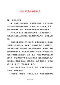 2025年我的特長(zhǎng)作文