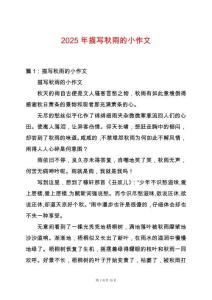 2025年描寫秋雨的小作文