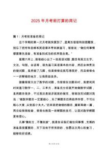 2025年月考前打算的周記