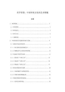 美學智慧：中國傳統文化的藝術精髓