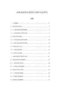 動(dòng)畫(huà)電影的藝術(shù)特色與創(chuàng)作方法研究
