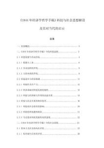 《1844年經(jīng)濟學哲學手稿》科技與社會思想解讀及其對當代的啟示