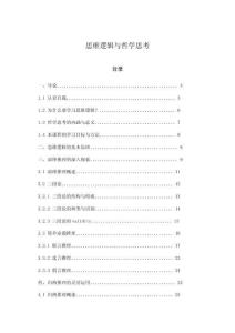 思維邏輯與哲學(xué)思考