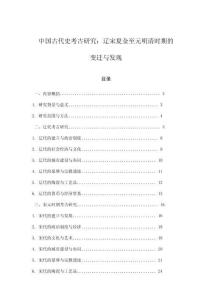 中國古代史考古研究：遼宋夏金至元明清時期的變遷與發現