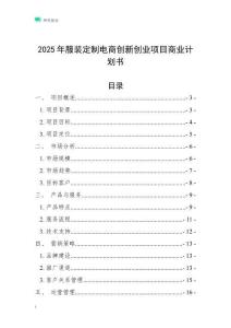 2025年服裝定制電商創(chuàng)新創(chuàng)業(yè)項(xiàng)目商業(yè)計(jì)劃書
