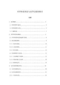 世界體系理論與史學(xué)幻想的探討