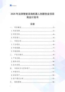 2025年法律智能咨詢機(jī)器人創(chuàng)新創(chuàng)業(yè)項(xiàng)目商業(yè)計(jì)劃書