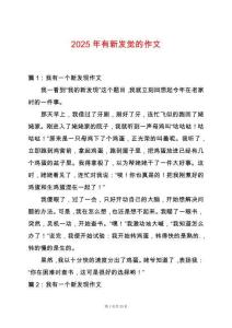 2025年有新發覺的作文