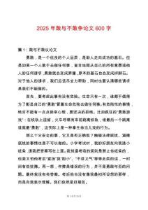 2025年敢與不敢爭論文600字