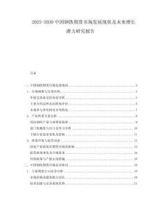 2025-2030中國鋼鐵期貨市場發展現狀及未來增長潛力研究報告