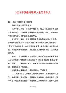 2025年我最終理解大愛無言作文