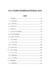 2025年谷物水餃創(chuàng)新創(chuàng)業(yè)項目商業(yè)計劃書