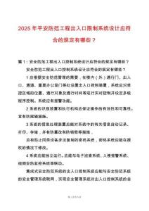 2025年平安防范工程出入口限制系統(tǒng)設(shè)計(jì)應(yīng)符合的規(guī)定有哪些？