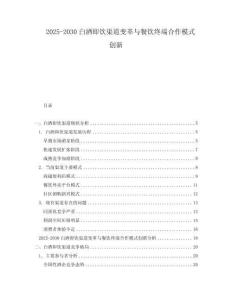 2025-2030白酒即飲渠道變革與餐飲終端合作模式創(chuàng)新