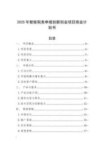 2025年智能稅務(wù)申報(bào)創(chuàng)新創(chuàng)業(yè)項(xiàng)目商業(yè)計(jì)劃書